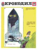 Обложка для Крокодил, 1977 , № 25.pdf